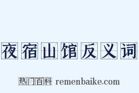 夜宿山馆反义词是什么意思的图片